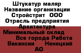 Штукатур-маляр › Название организации ­ Стройстрит, ООО › Отрасль предприятия ­ Архитектура › Минимальный оклад ­ 40 000 - Все города Работа » Вакансии   . Ненецкий АО